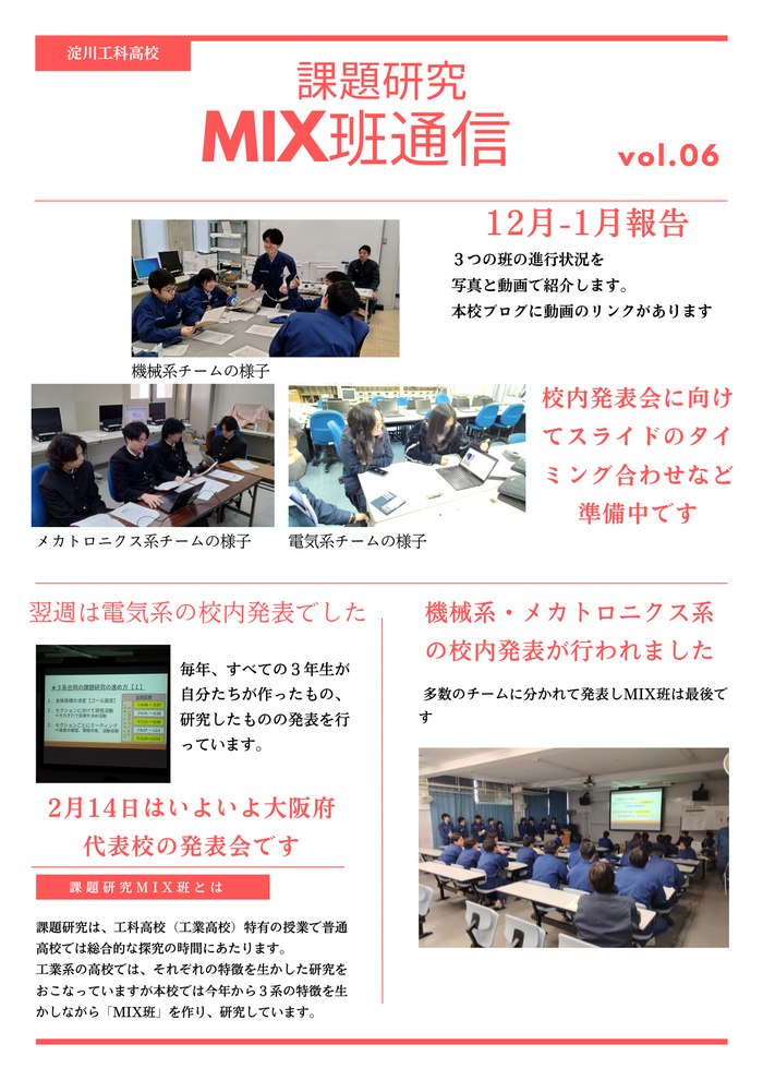 課題研究MIX班通信 Vol.6