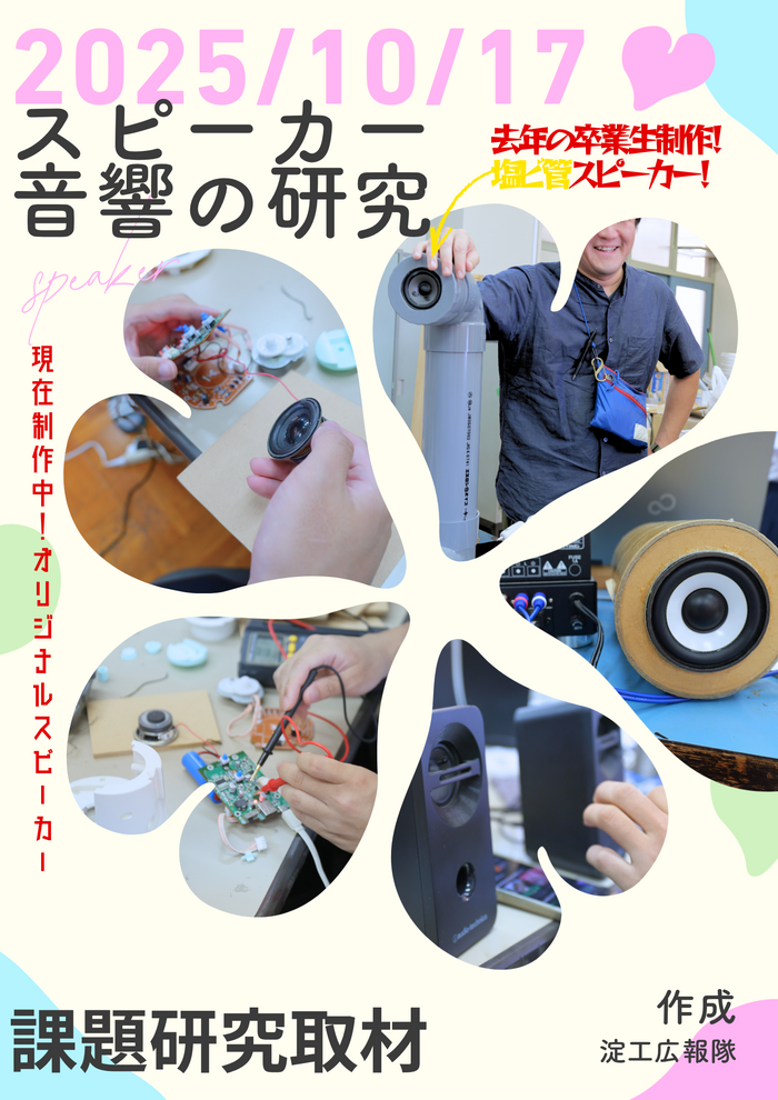 【淀工広報隊】課題研究 スピーカー・音響の研究