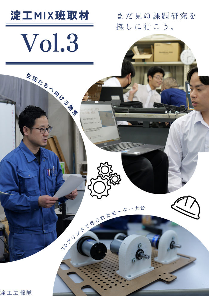 淀工広報隊 MIX班取材Vol.3