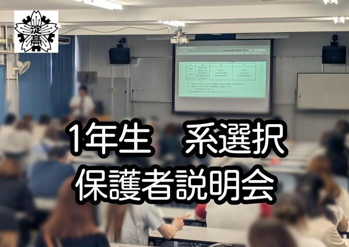 【1年生】系選択保護者説明会