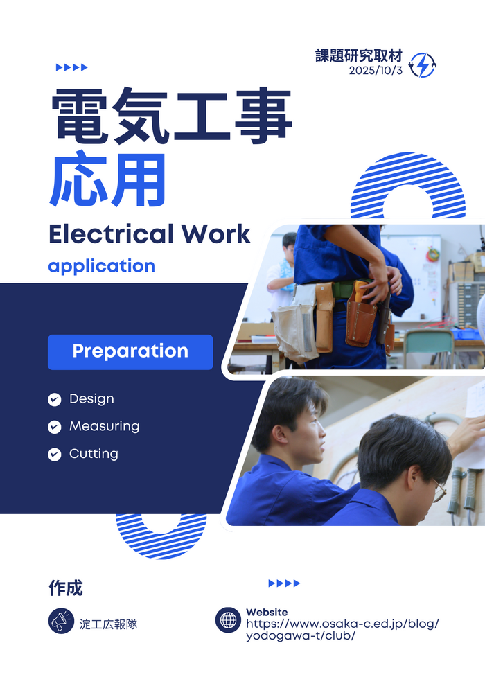 【淀工広報隊】課題研究取材 電気工事応用