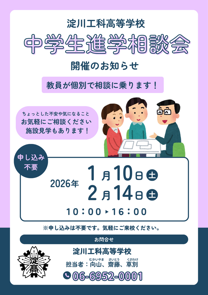 【中学生進学相談会のご案内】令和8年1月10日(土)・2月14日(土)開催
