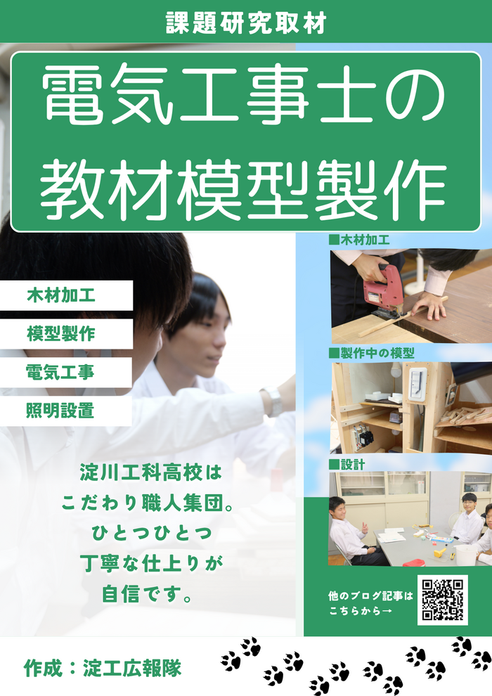 【淀工広報隊】課題研究 「 電気工事士の教材模型製作 」