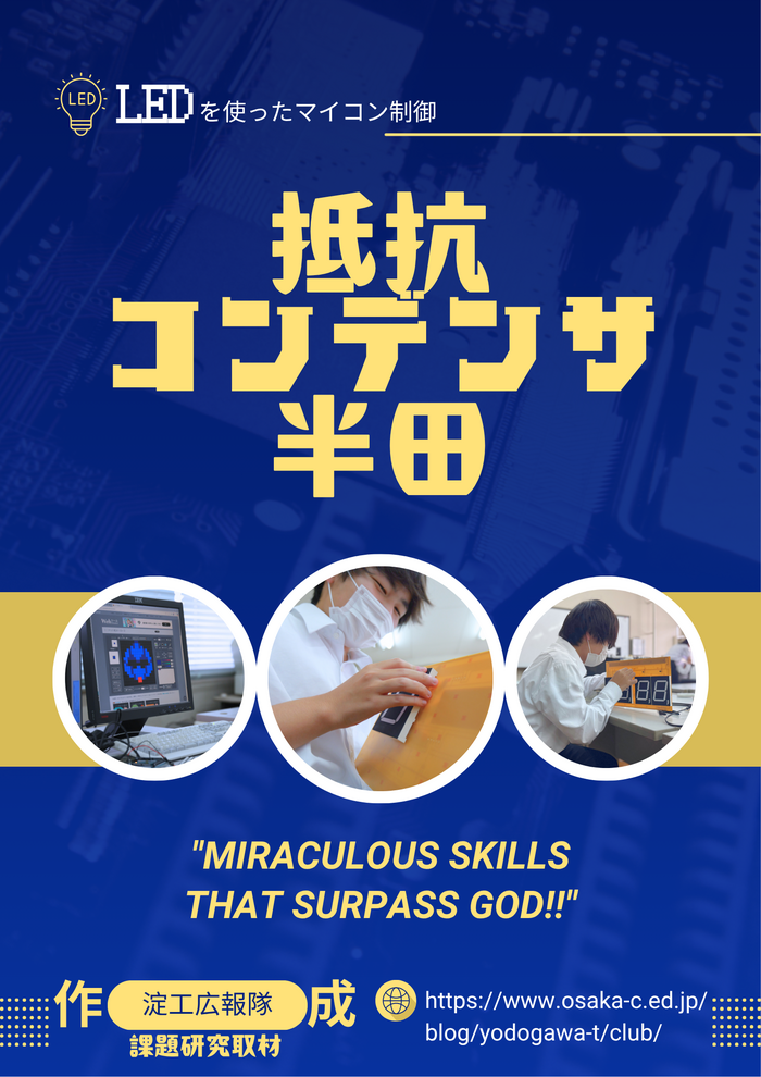 【淀工広報隊】課題研究 LEDを使ったマイコン制御