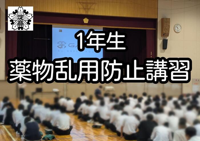 【1年生】薬物乱用防止講習を開催しました