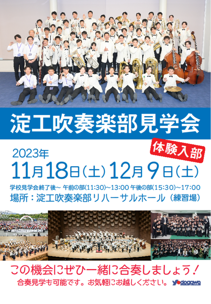 「吹奏楽部見学会」について