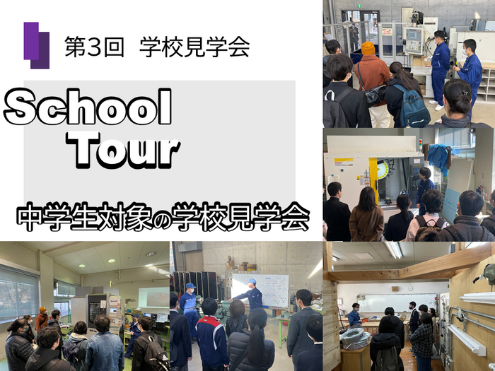 第３回 中学生学校見学会