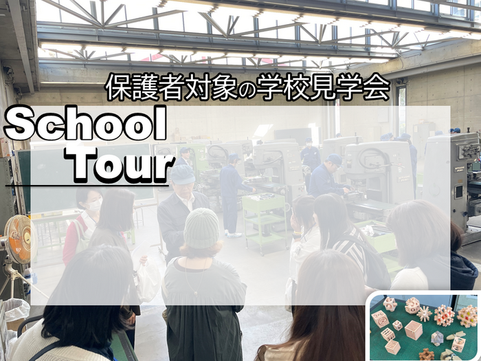 保護者対象学校見学会