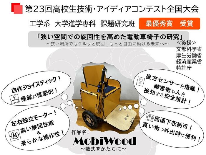 【工学系】最優秀賞!高校生技術アイディアコンテスト全国大会