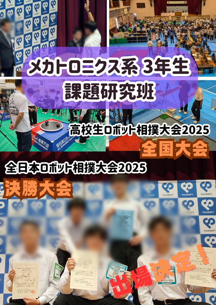 【メカトロニクス系3年生・課題研究班】高校生ロボット相撲大会2025全国大会・全日本ロボット相撲大会2025決勝大会へ出場決定!