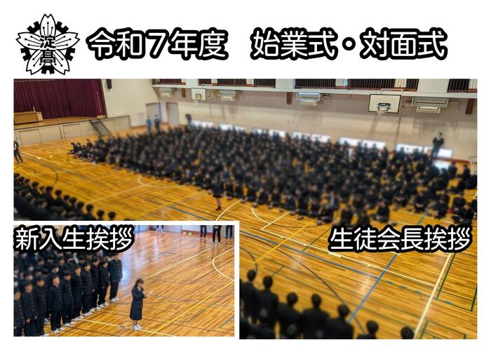 【１学期】始業式・対面式
