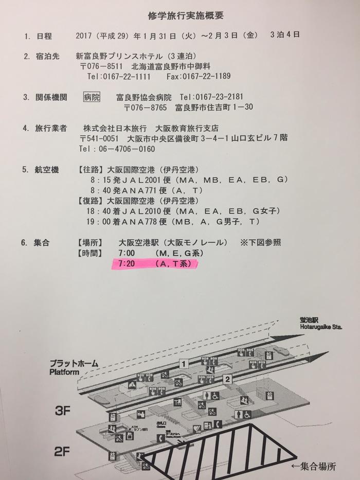 修学旅行 実施要項 行程表（変更）