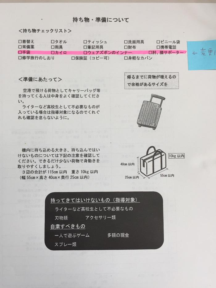 修学旅行の心得と持ち物 追加