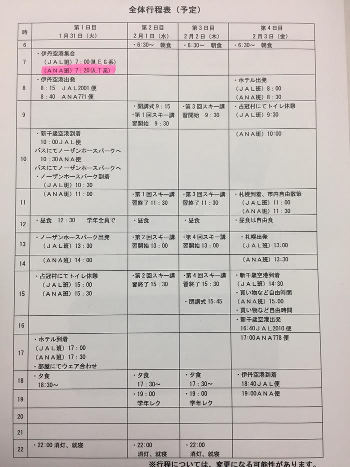 修学旅行 行程表2（変更）