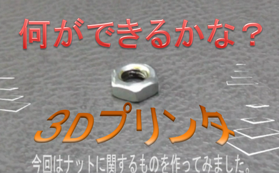 youtube "３Dプリンタ「何ができるかな？」第２弾" 公開