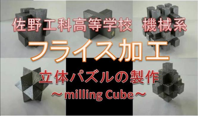 YouTubeアップしました!課題研究の取組み~フライス加工で立体パズル製作~