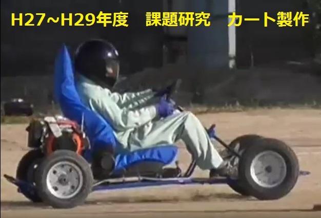 カート製作動画youtubeにアップしました(H29課題研究)