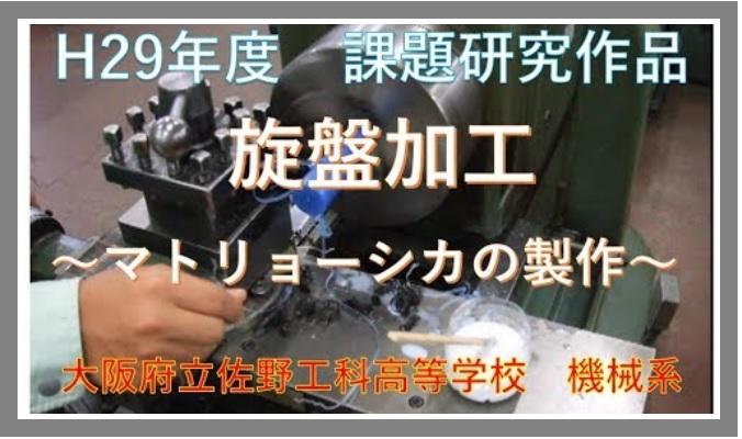 YouTubeアップしました！課題研究の取組み～高度な旋盤加工にチャレンジ班～