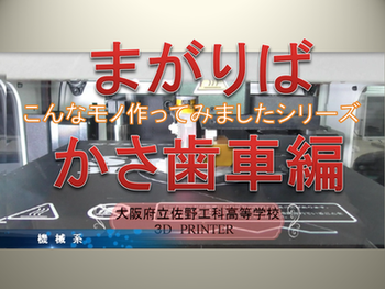 ３Dプリンタによる「まがりばかさ歯車」製作