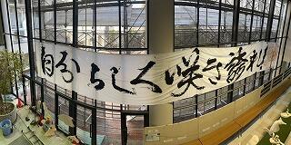 玄関ロビー横断幕リニューアル(^^)/