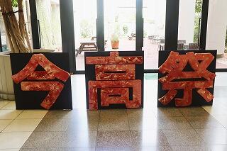 今高祭①~オープニングセレモニー