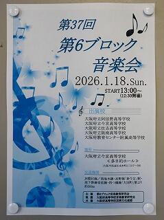 「第37回 第6ブロック音楽会」が行われました(1/18)