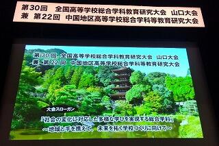 「第30回全国高等学校総合学科教育研究大会(山口大会)」に出席しています