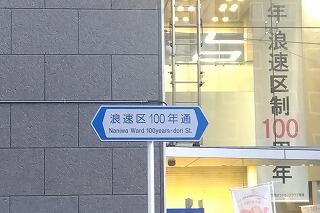 「浪速区制100周年✖EXPO記念事業実行委員会」解散式