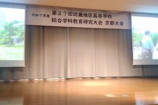 第27回近畿地区高等学校総合学科教育研究大会(京都大会)に行ってきました