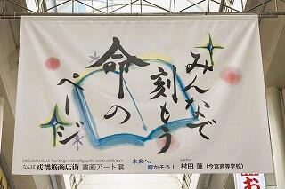 「戎橋商店街・書画アート展」で展示されました