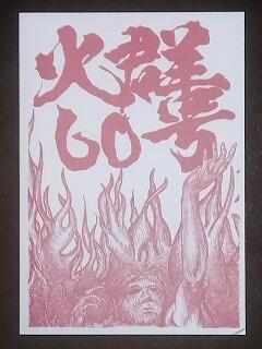 「火群」60号ができました(^^)/