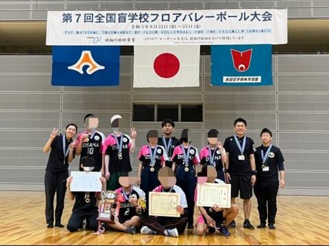 第7回全国盲学校フロアバレーボール静岡大会の優勝【三連覇】の報告