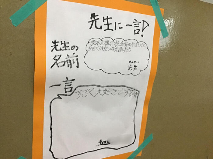 先生に一言！