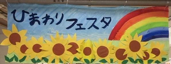 ひまわりの絵 ひまわりフェスタの看板