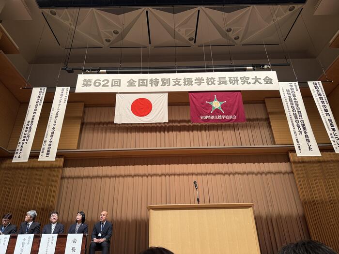 第62回全国特別支援学校長研究大会に行ってまいりました。