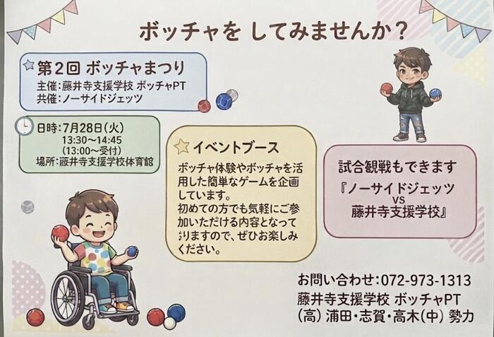 【在校生のみんなへ】7月28日(火)は「ボッチャまつり」!みんなで一緒にボッチャしよう!🫓✨
