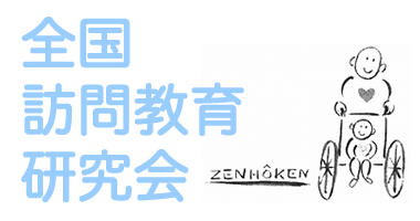 第35回全国訪問教育研究会 全国大会（近畿）に参加する