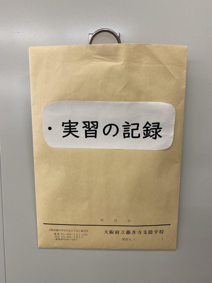現場実習（高等部進路途中状況報告）