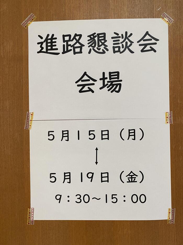 進路懇談会