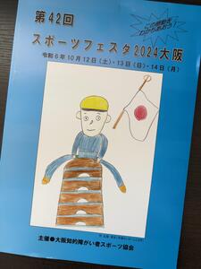10/12（土）スポーツフェスタ2024はじまる！