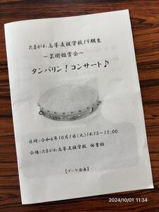 10/1（火）1年芸術鑑賞会 タンバリン・コンサート