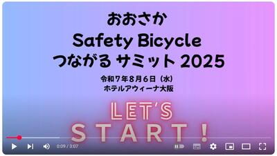 「おおさかSafety Bicycle つながるサミット」動画