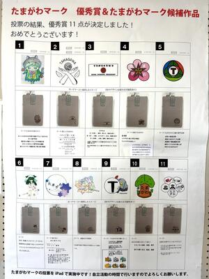 たまがわロゴ 優秀賞11点が選ばれました！