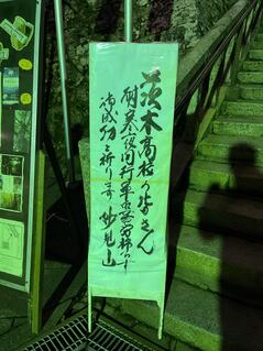 250124-0125【写真】妙見夜行登山 (2).JPGのサムネイル画像