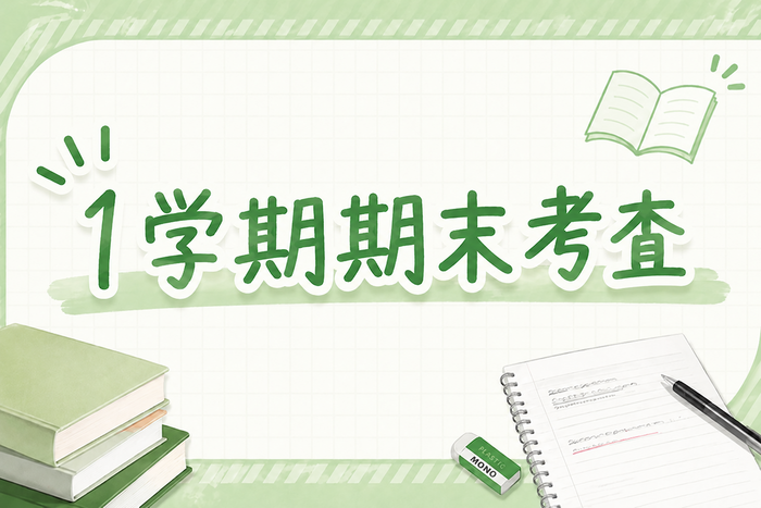 1学期期末考査 はじまります！