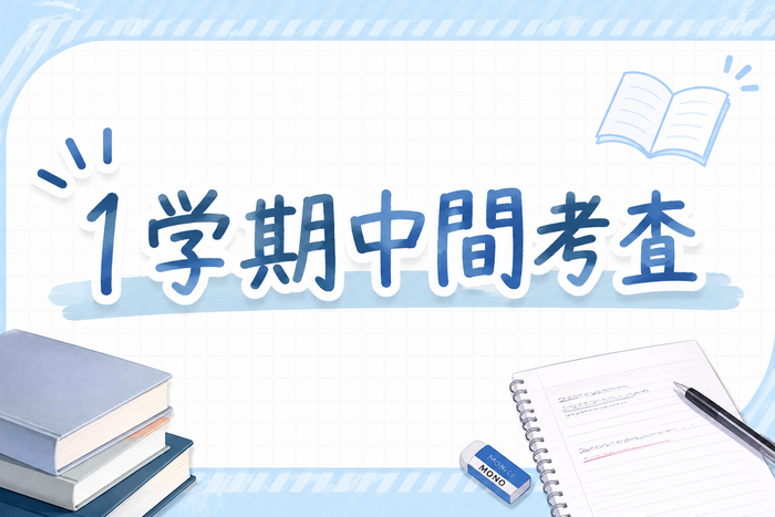 1学期中間考査、実施中です！