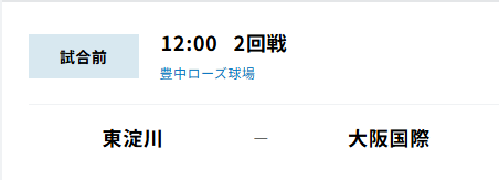 夏の甲子園大阪大会⚾始まります！