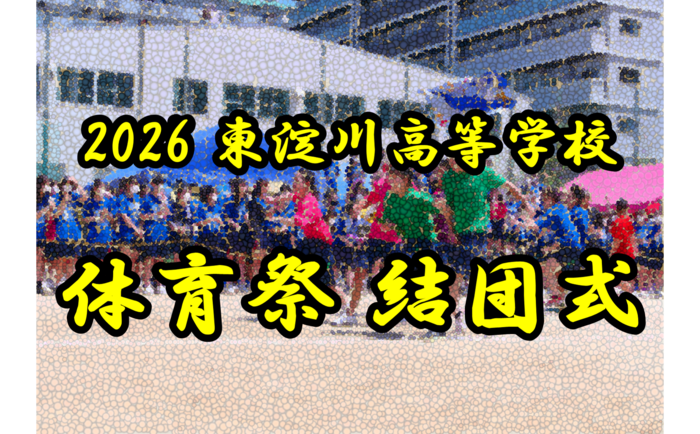5/20(水) 体育祭 結団式