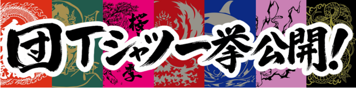 団Tシャツ 一挙公開！