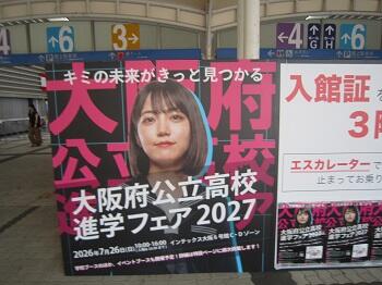 大阪府公立高校進学フェア2027に参加しました